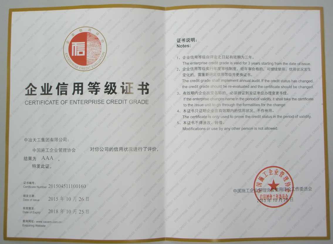 2016-002企業(yè)信用等級證書（AAA級）（中國施工企業(yè)管理協(xié)會）.png